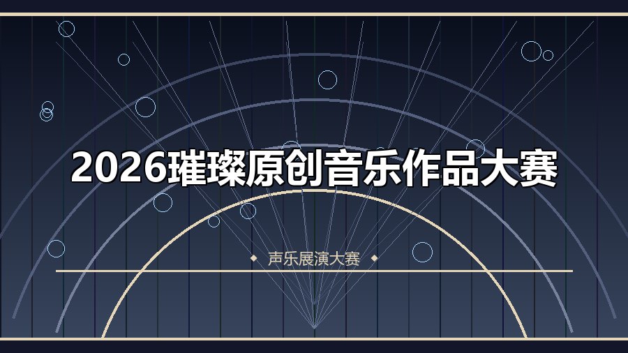 2026璀璨原创音乐作品大赛