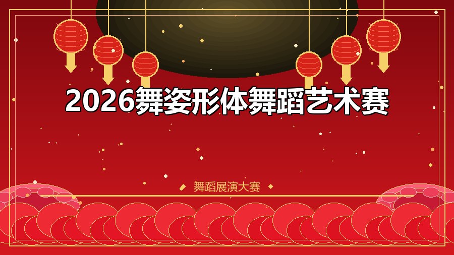 2026舞姿形体舞蹈艺术赛