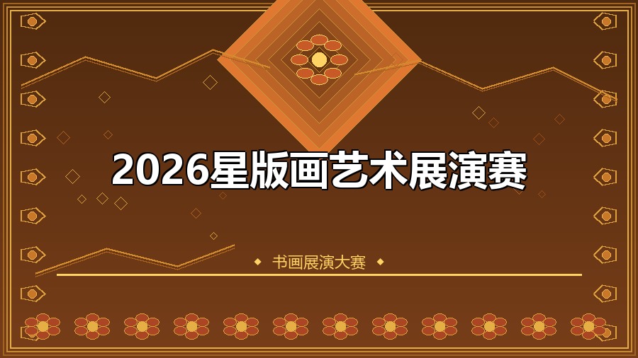 2026星版画艺术展演赛
