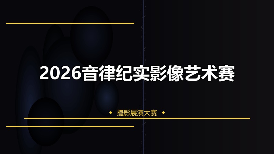2026音律纪实影像艺术赛