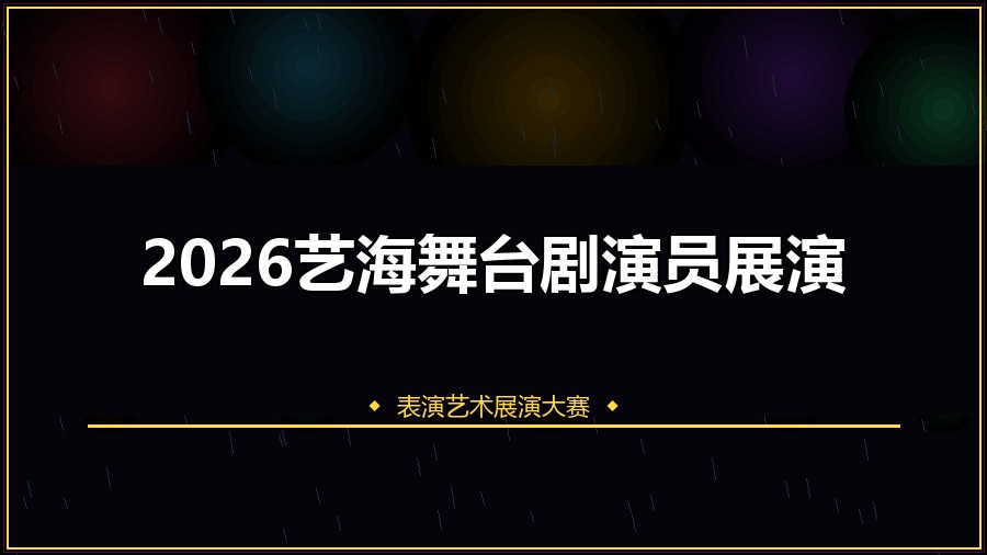 2026艺海舞台剧演员展演