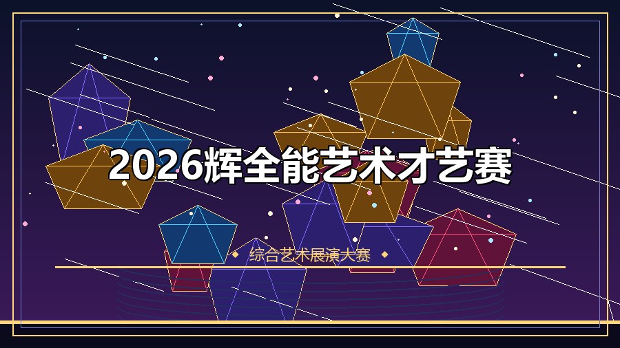 2026辉全能艺术才艺赛