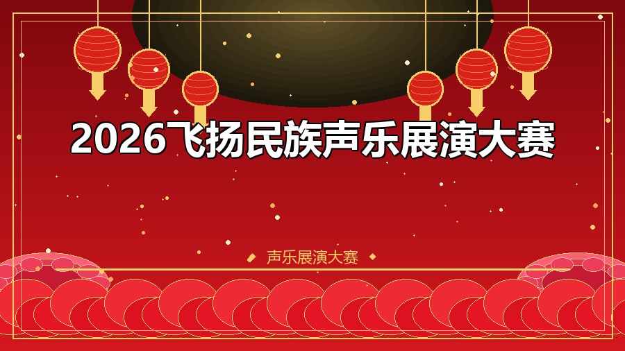 2026飞扬民族声乐展演大赛