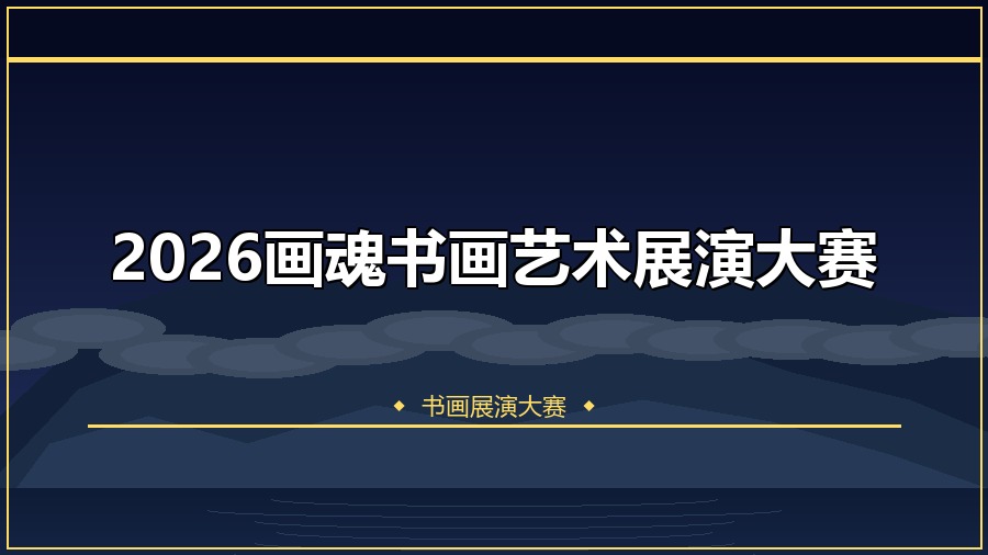 2026画魂书画艺术展演大赛