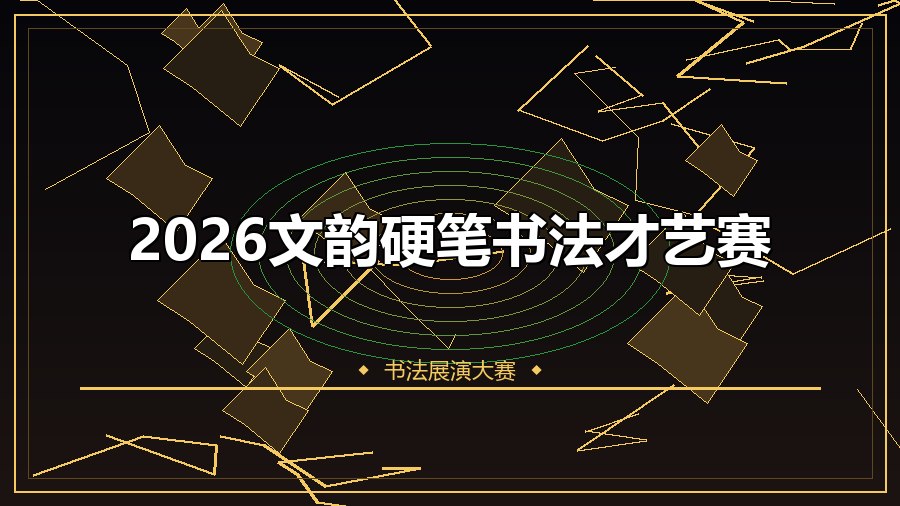 2026文韵硬笔书法才艺赛