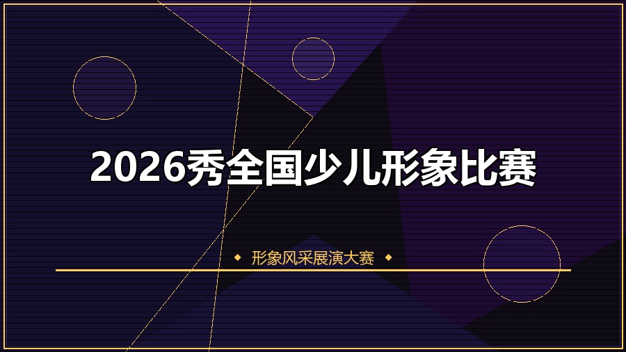 2026秀全国少儿形象比赛