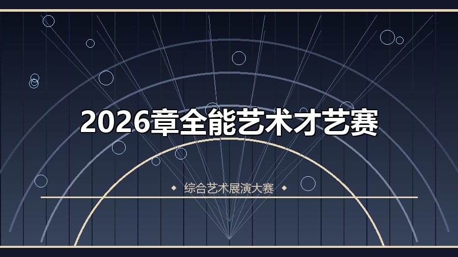 2026章全能艺术才艺赛