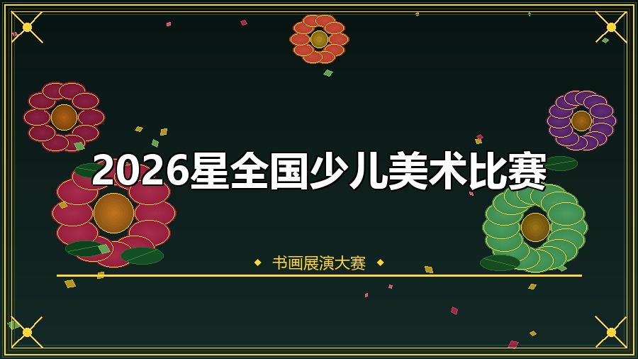2026星全国少儿美术比赛