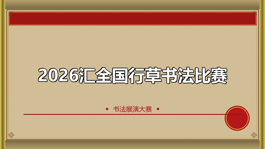 2026汇全国行草书法比赛