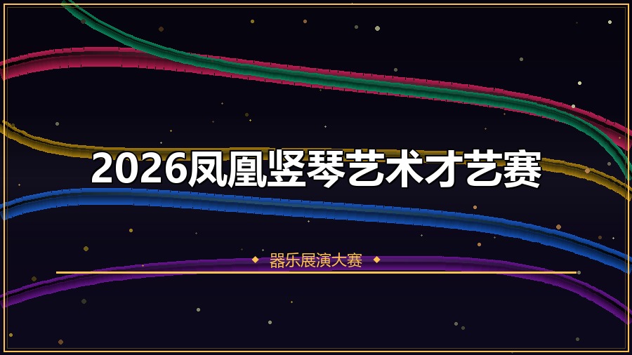 2026凤凰竖琴艺术才艺赛