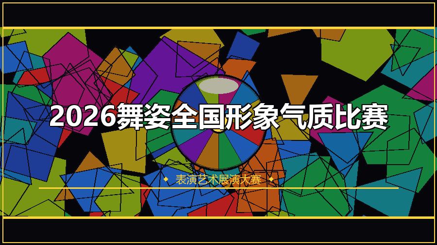 2026舞姿全国形象气质比赛