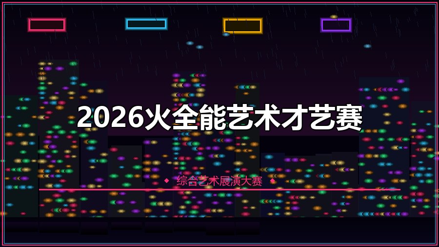 2026火全能艺术才艺赛