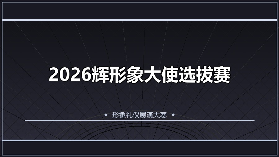 2026辉形象大使选拔赛