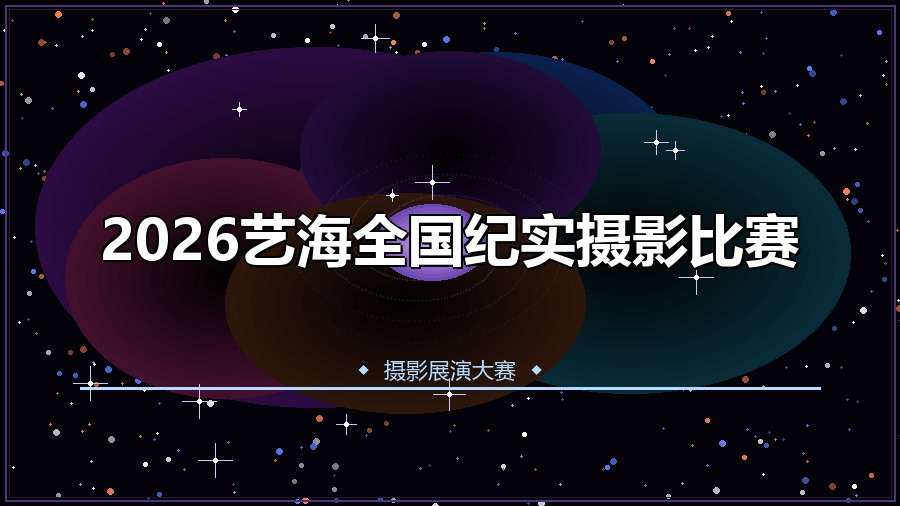 2026艺海全国纪实摄影比赛