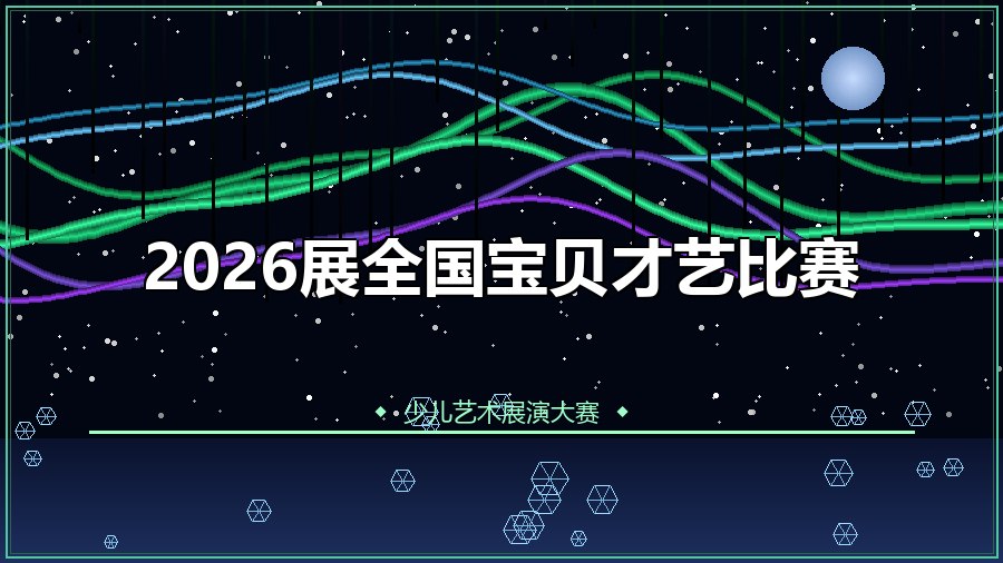 2026展全国宝贝才艺比赛