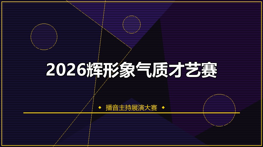 2026辉形象气质才艺赛