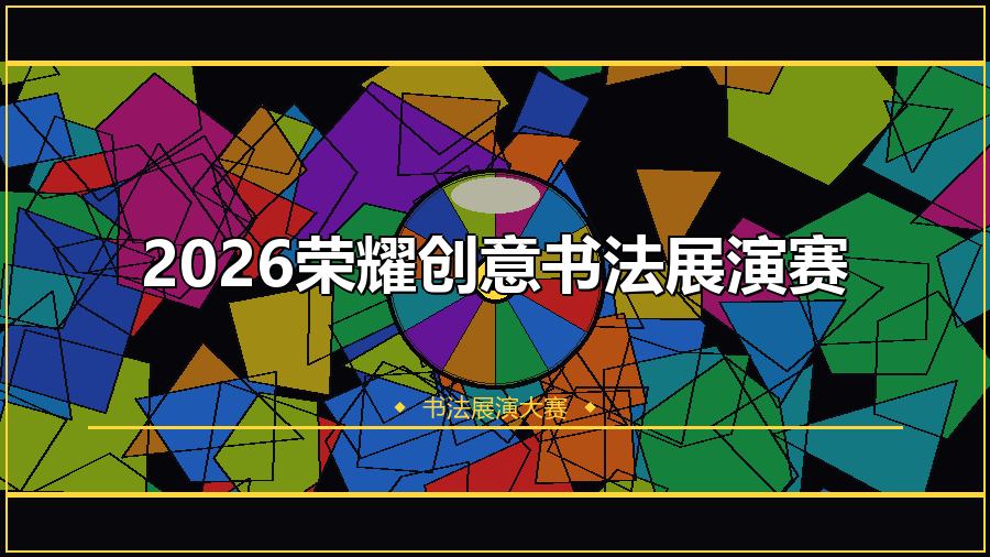 2026荣耀创意书法展演赛