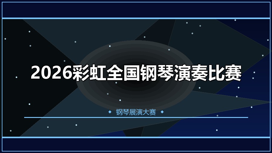 2026彩虹全国钢琴演奏比赛