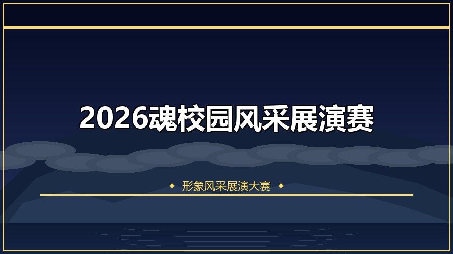 2026魂校园风采展演赛