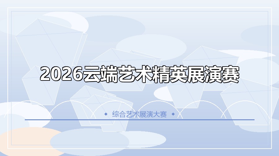 2026云端艺术精英展演赛