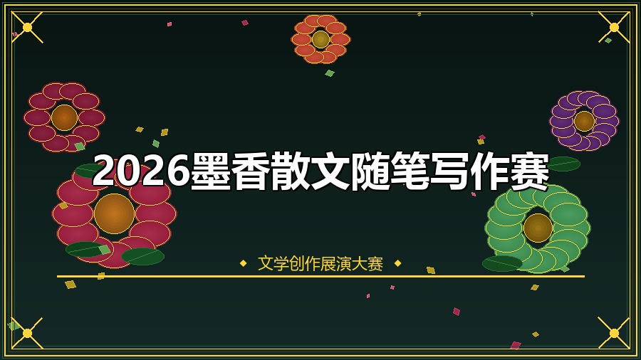 2026墨香散文随笔写作赛