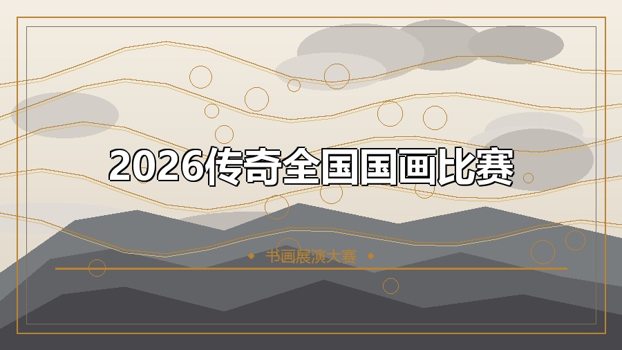 2026传奇全国国画比赛