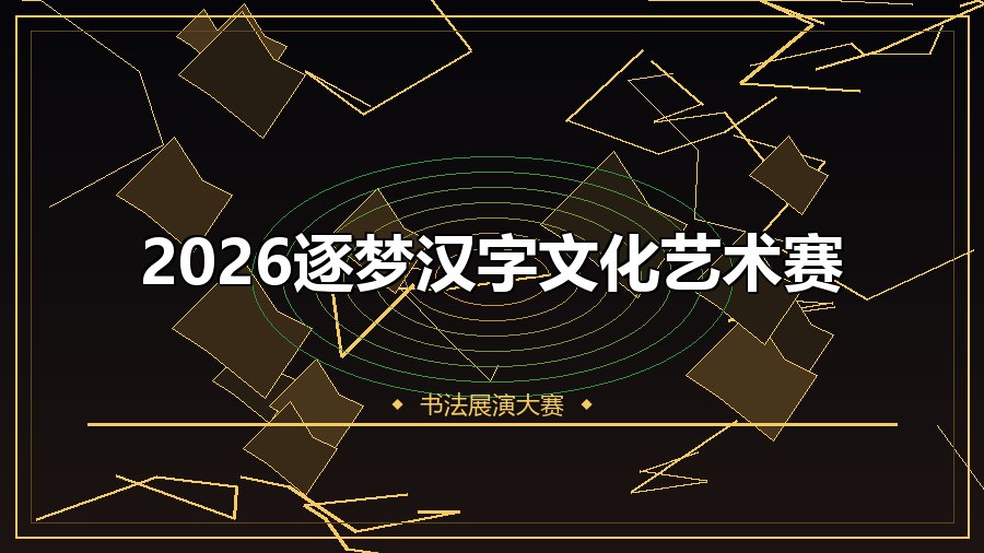 2026逐梦汉字文化艺术赛
