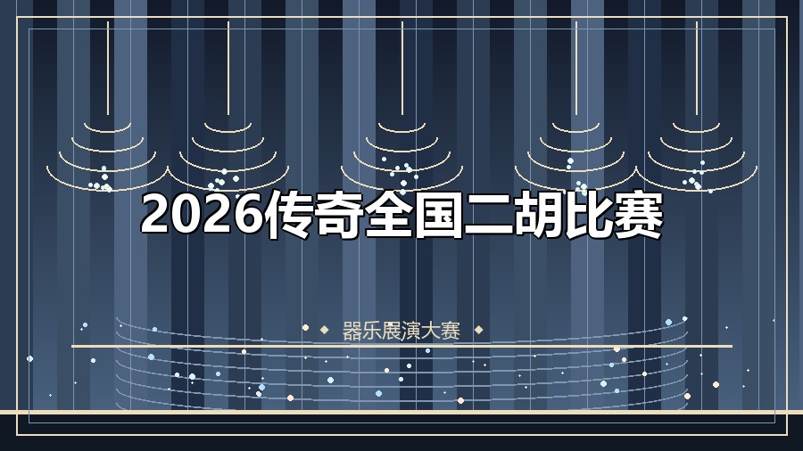 2026传奇全国二胡比赛