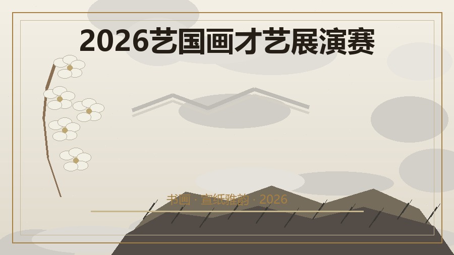 2026艺国画才艺展演赛