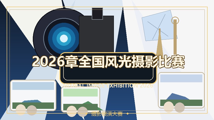 2026章全国风光摄影比赛