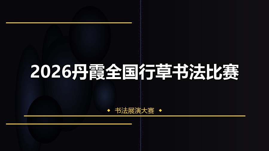 2026丹霞全国行草书法比赛