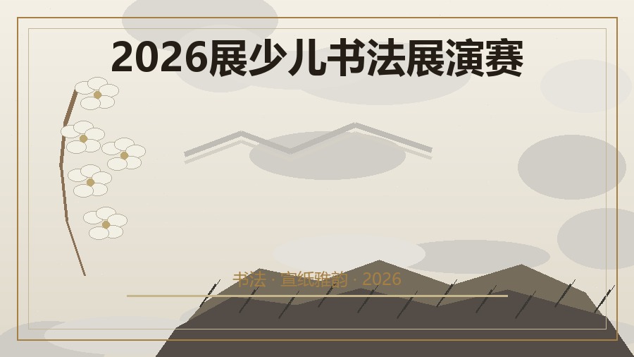 2026展少儿书法展演赛