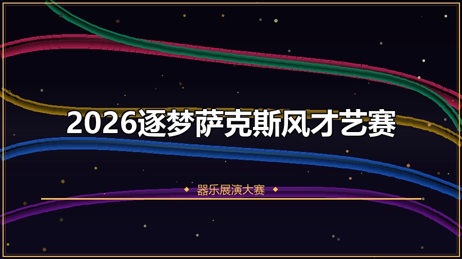 2026逐梦萨克斯风才艺赛