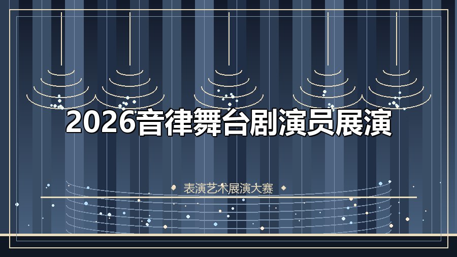 2026音律舞台剧演员展演