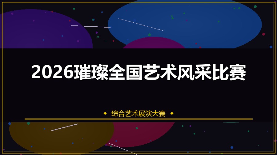 2026璀璨全国艺术风采比赛