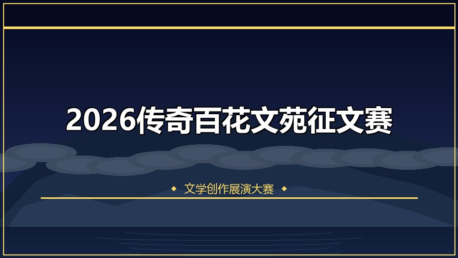 2026传奇百花文苑征文赛