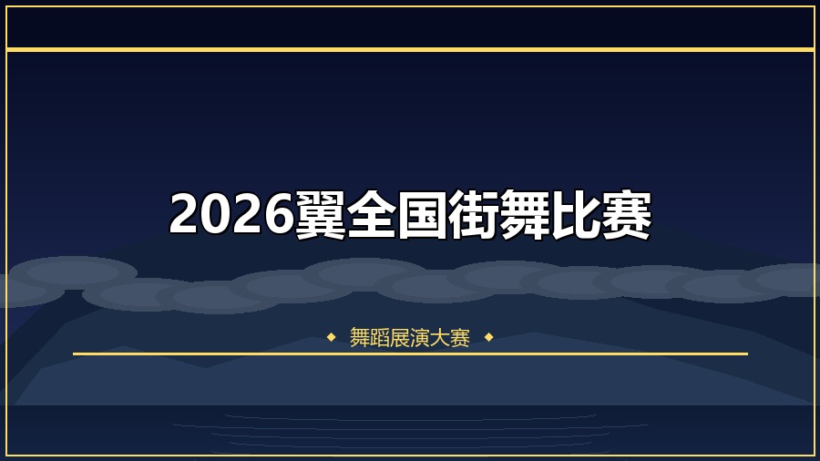 2026翼全国街舞比赛