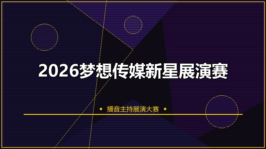 2026梦想传媒新星展演赛