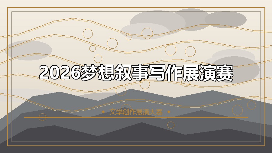 2026梦想叙事写作展演赛