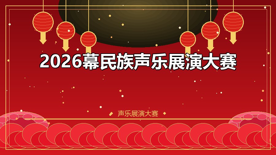 2026幕民族声乐展演大赛