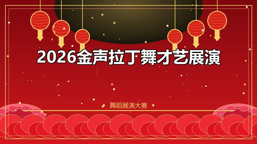 2026金声拉丁舞才艺展演
