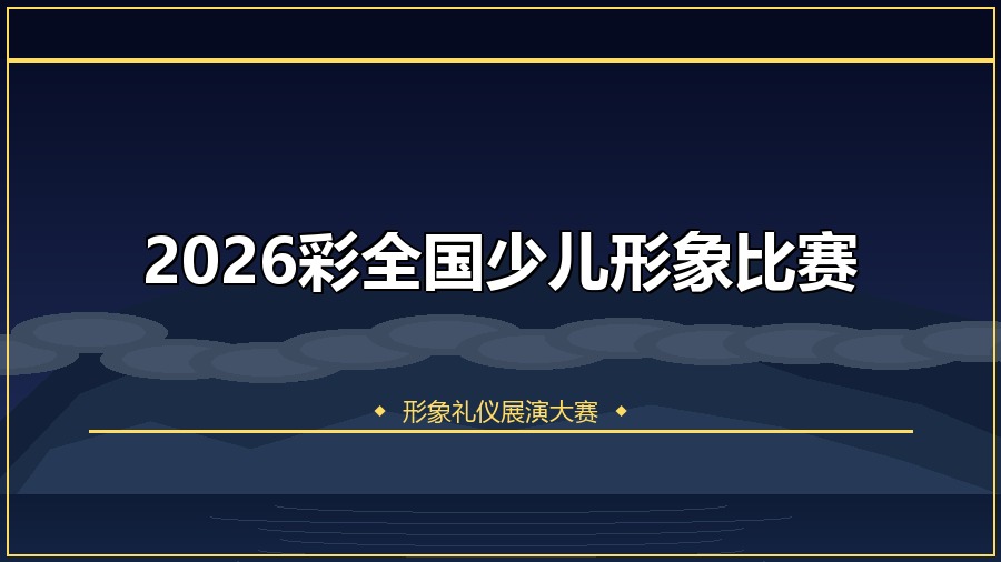 2026彩全国少儿形象比赛