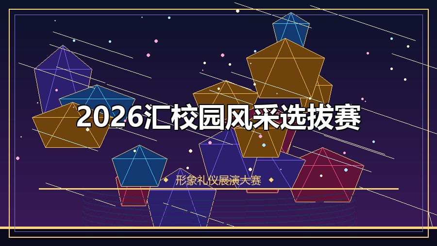2026汇校园风采选拔赛