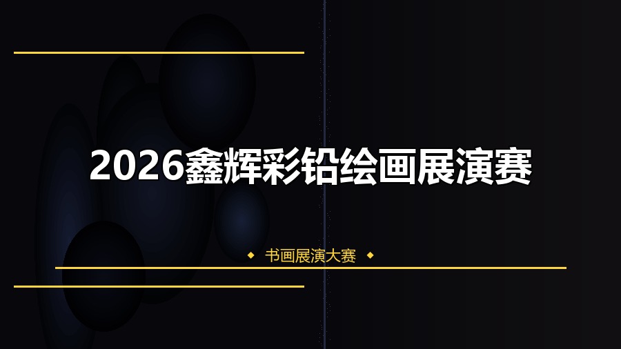 2026鑫辉彩铅绘画展演赛