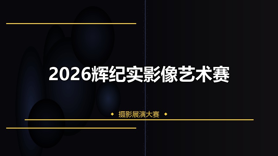 2026辉纪实影像艺术赛