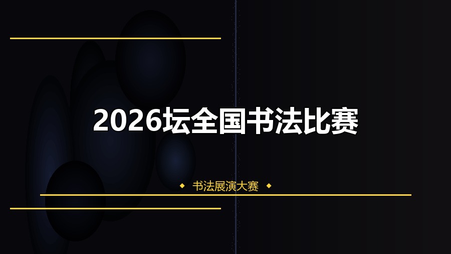 2026坛全国书法比赛