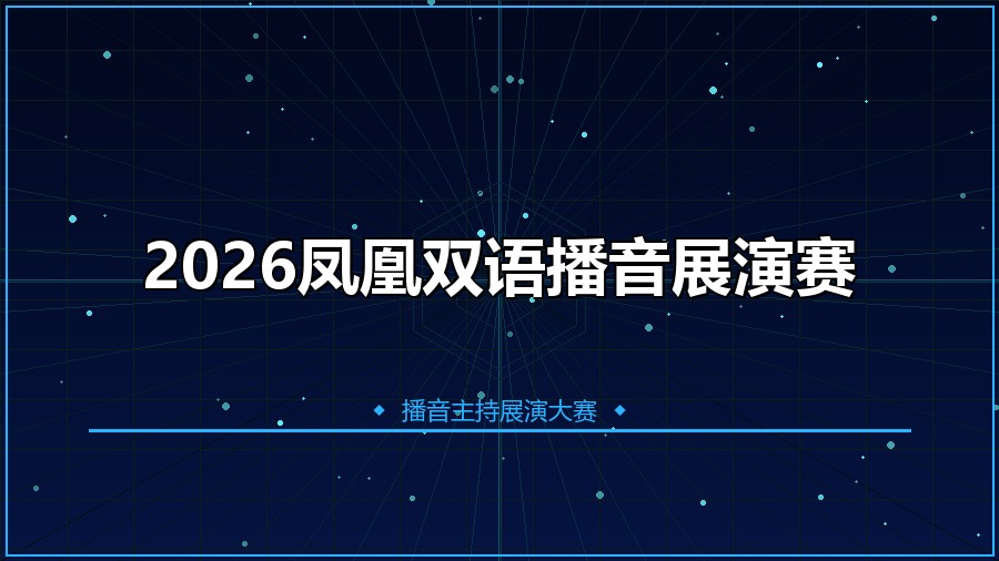 2026凤凰双语播音展演赛