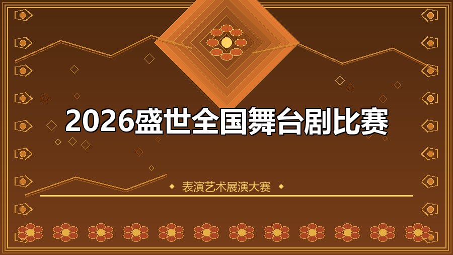 2026盛世全国舞台剧比赛