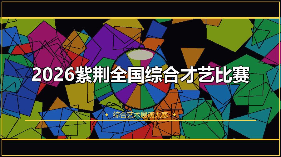 2026紫荆全国综合才艺比赛
