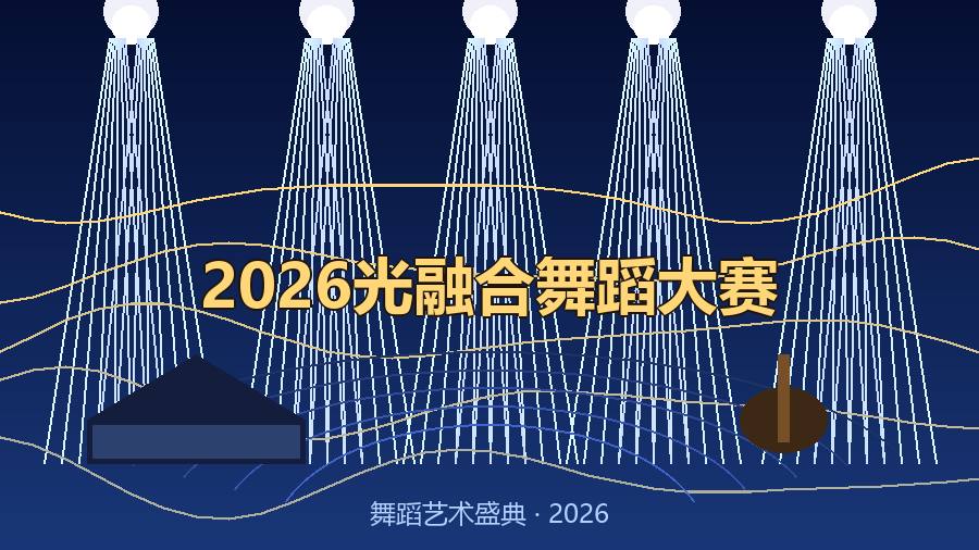 2026光融合舞蹈大赛